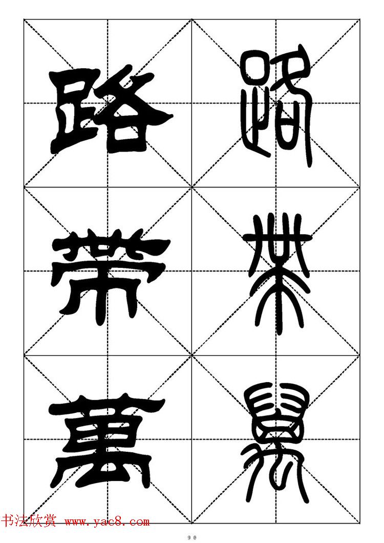 常用汉字－篆书隶书对照大字帖完全本