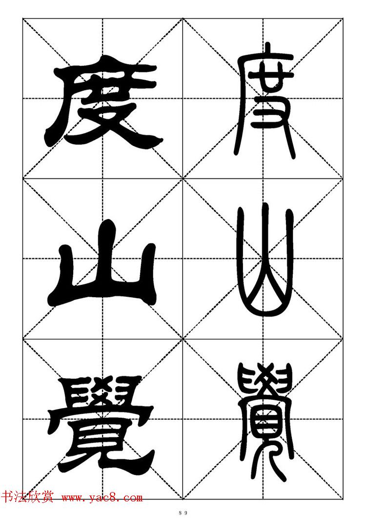 常用汉字－篆书隶书对照大字帖完全本