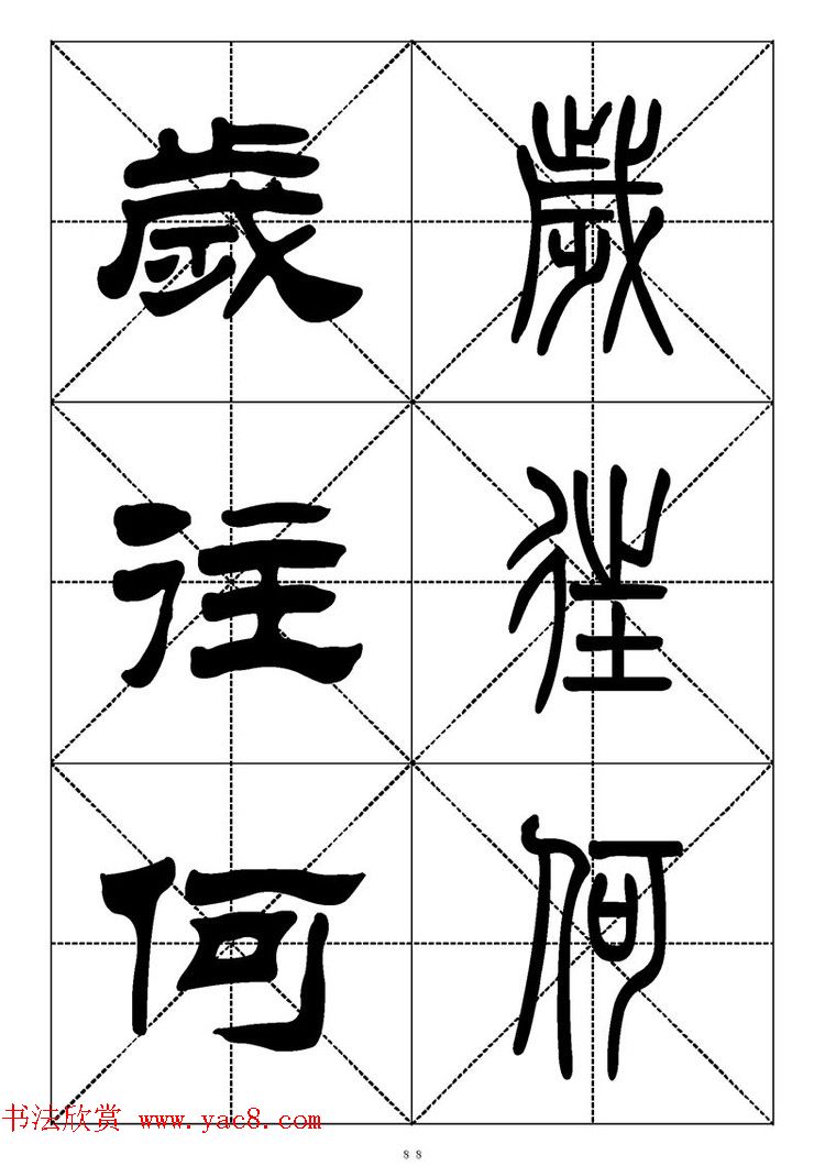 常用汉字－篆书隶书对照大字帖完全本