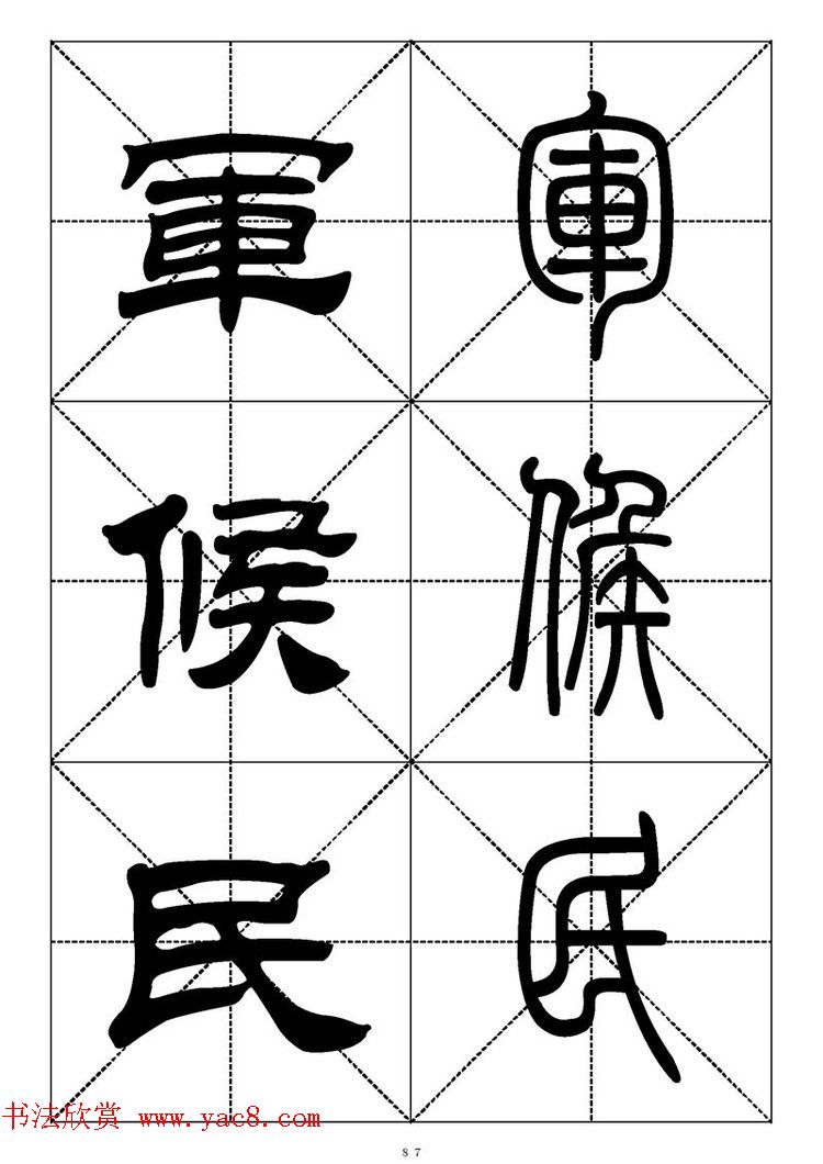 常用汉字－篆书隶书对照大字帖完全本