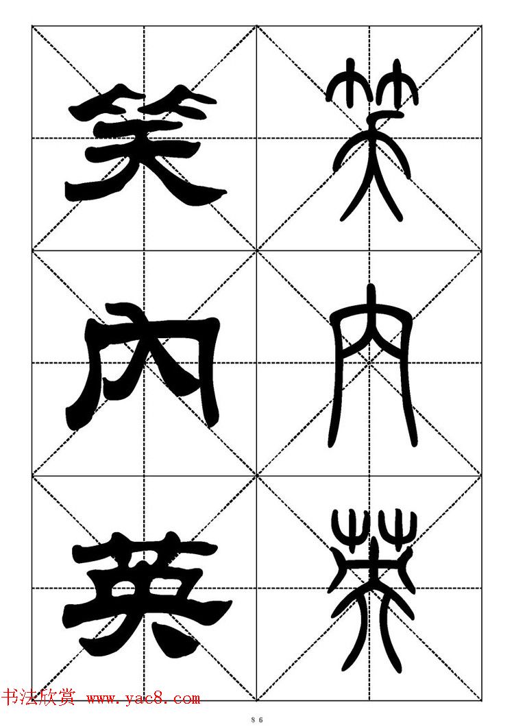 常用汉字－篆书隶书对照大字帖完全本