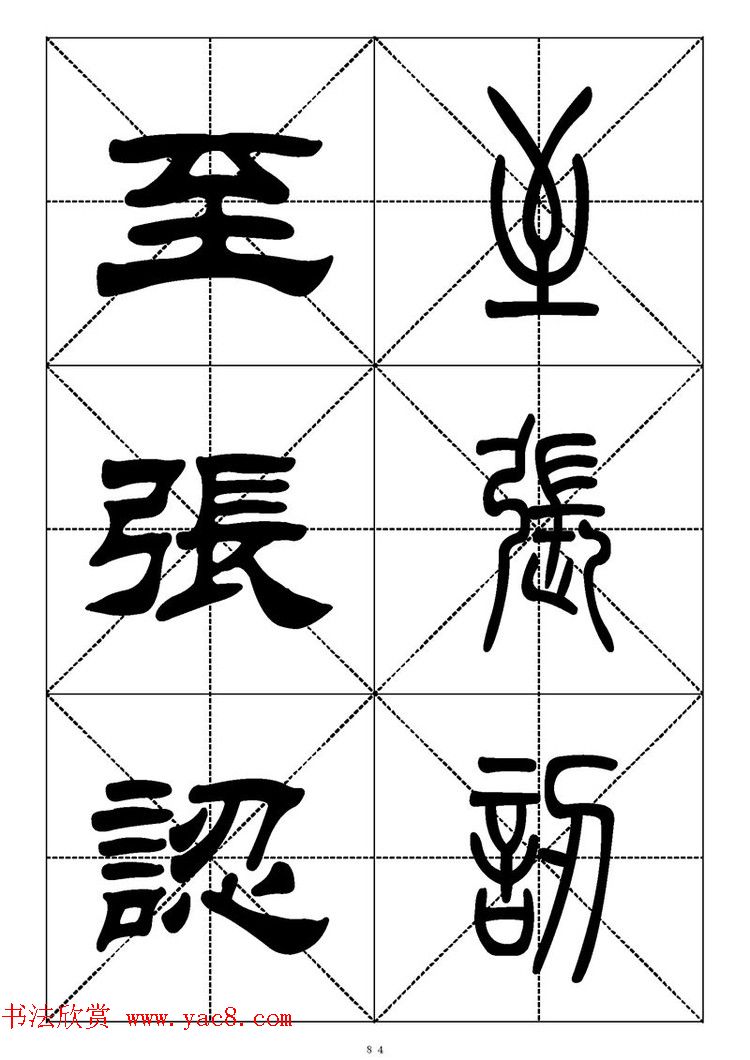 常用汉字－篆书隶书对照大字帖完全本