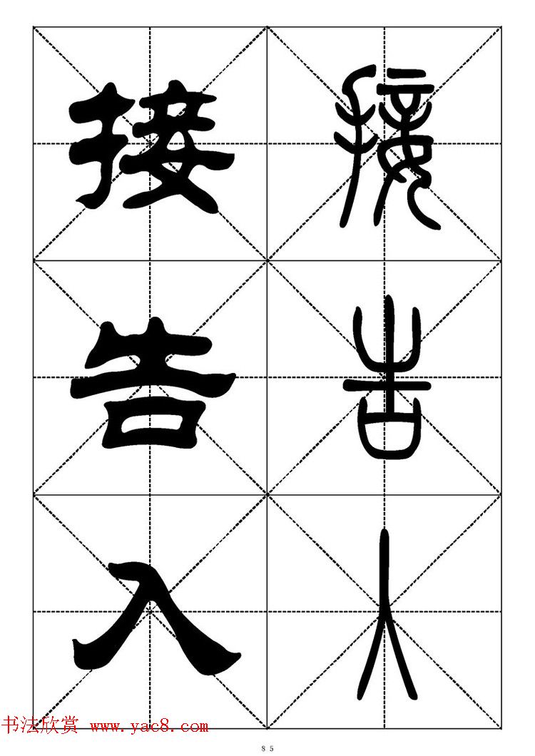 常用汉字－篆书隶书对照大字帖完全本