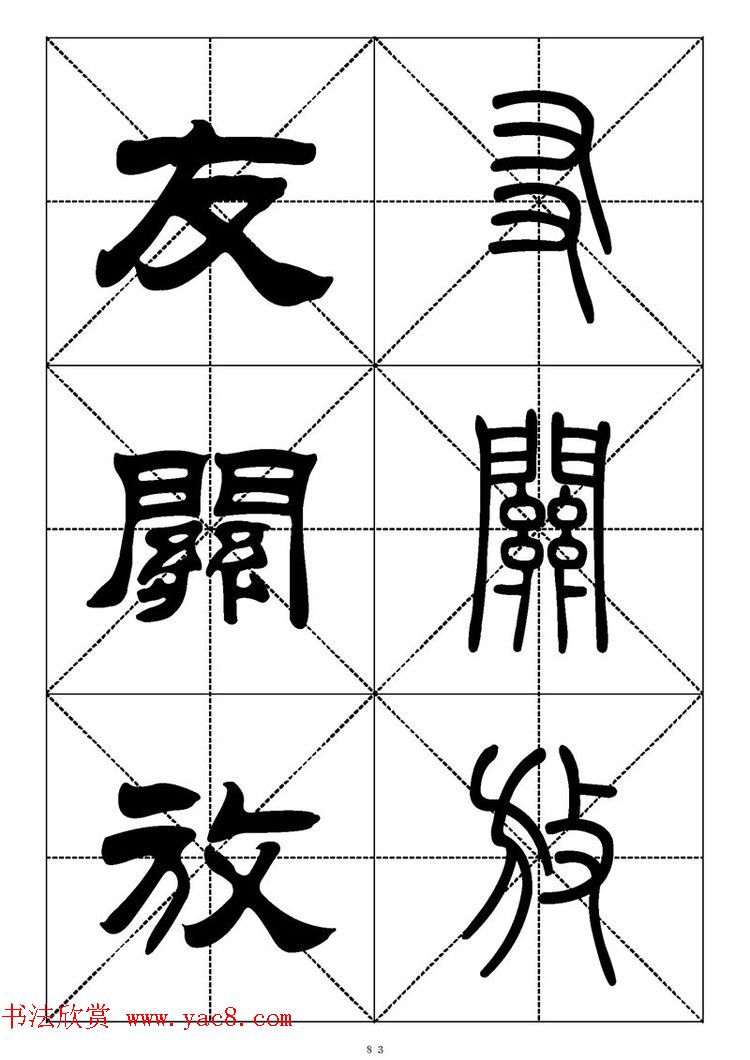 常用汉字－篆书隶书对照大字帖完全本