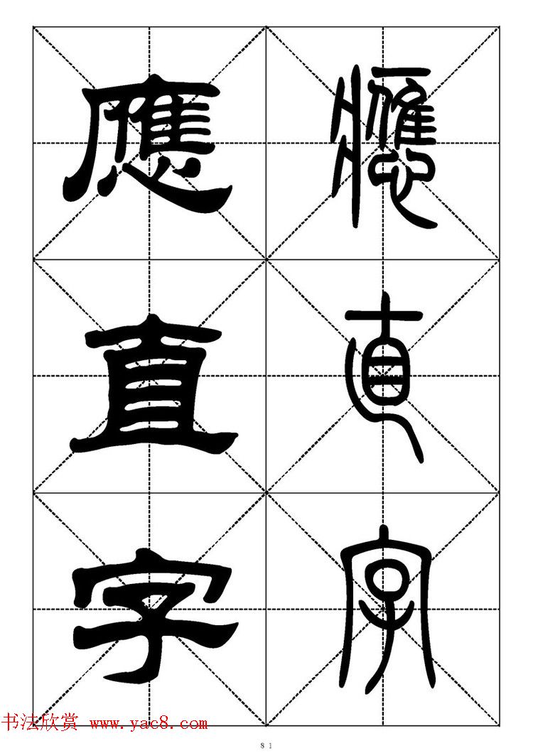 常用汉字－篆书隶书对照大字帖完全本