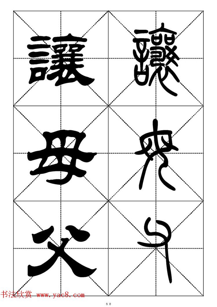 常用汉字－篆书隶书对照大字帖完全本