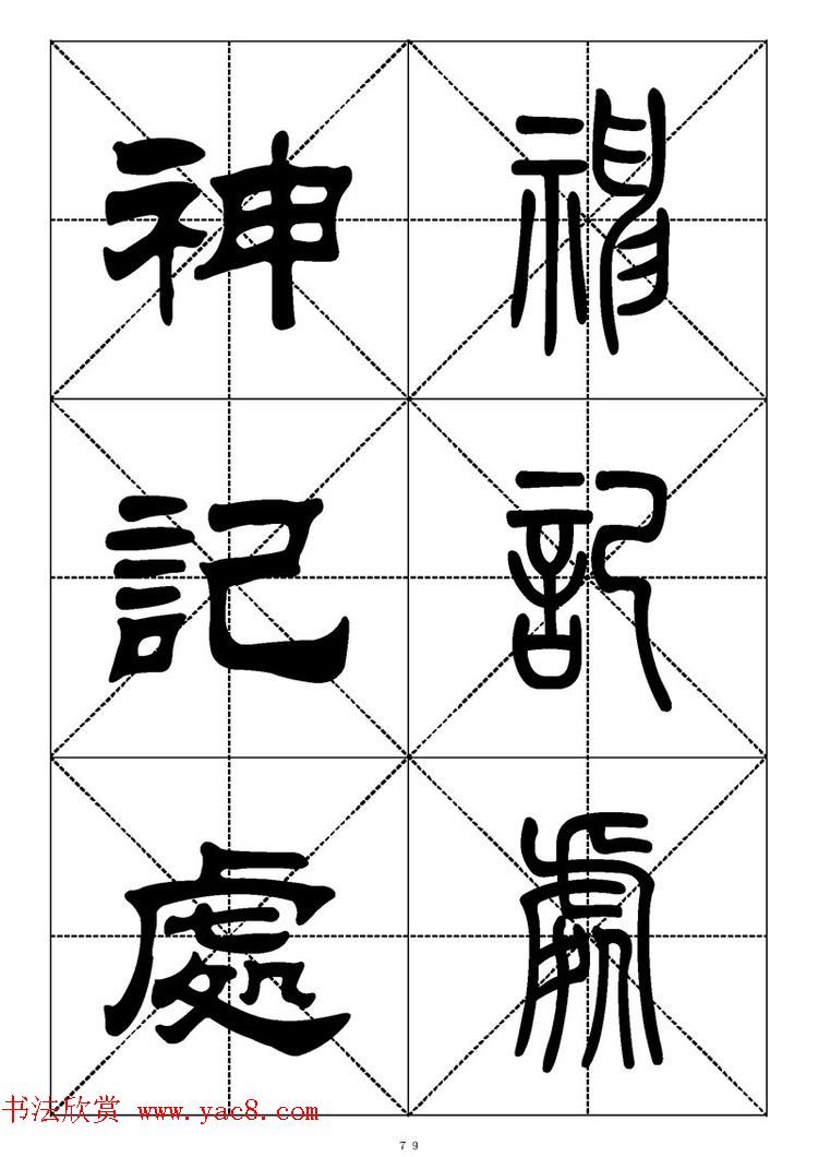 常用汉字－篆书隶书对照大字帖完全本
