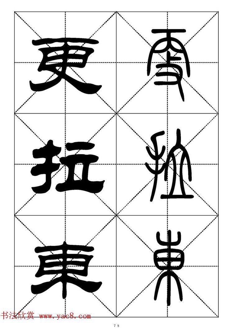 常用汉字－篆书隶书对照大字帖完全本