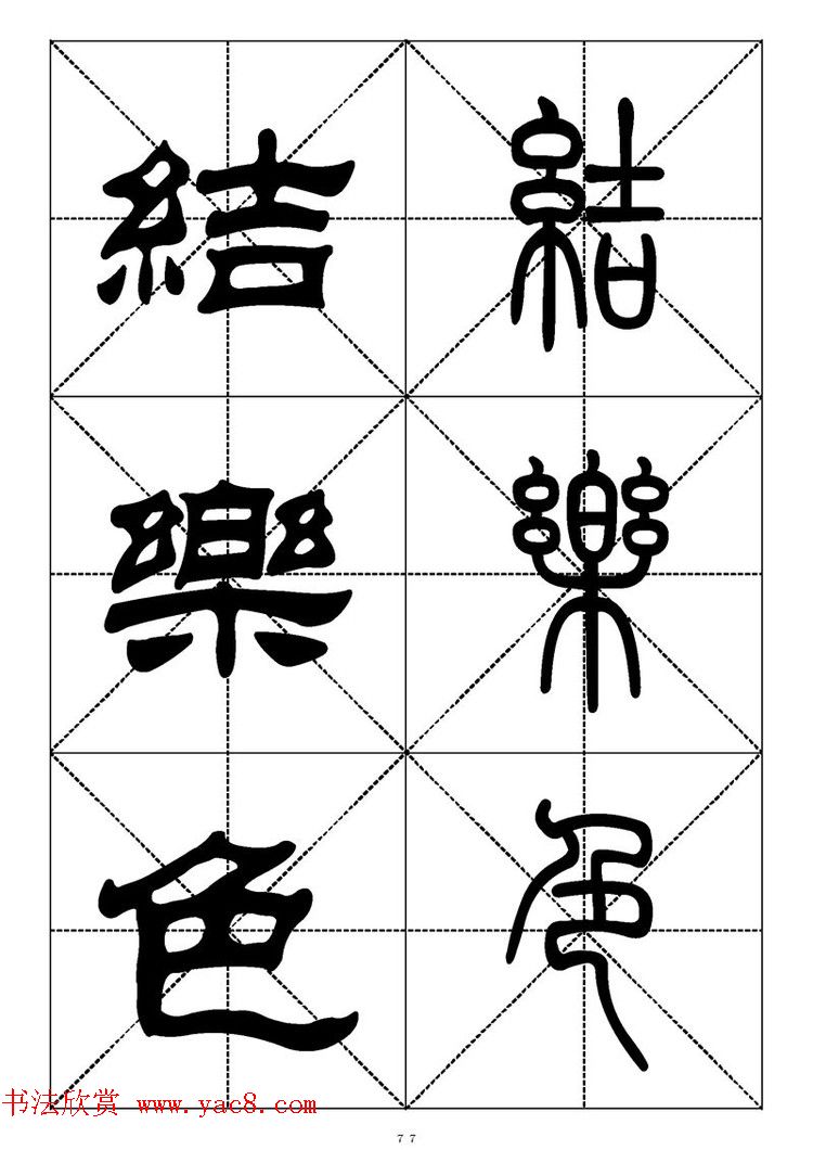 常用汉字－篆书隶书对照大字帖完全本
