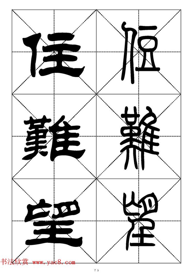 常用汉字－篆书隶书对照大字帖完全本