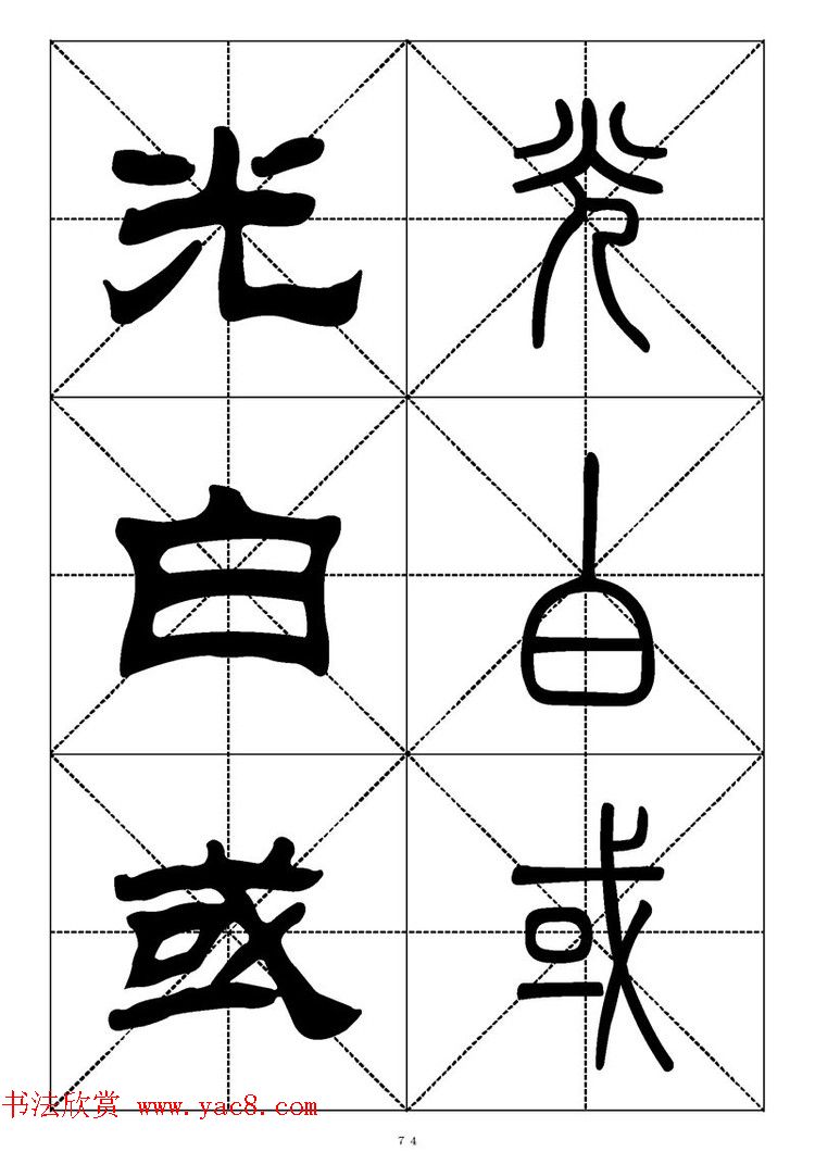 常用汉字－篆书隶书对照大字帖完全本