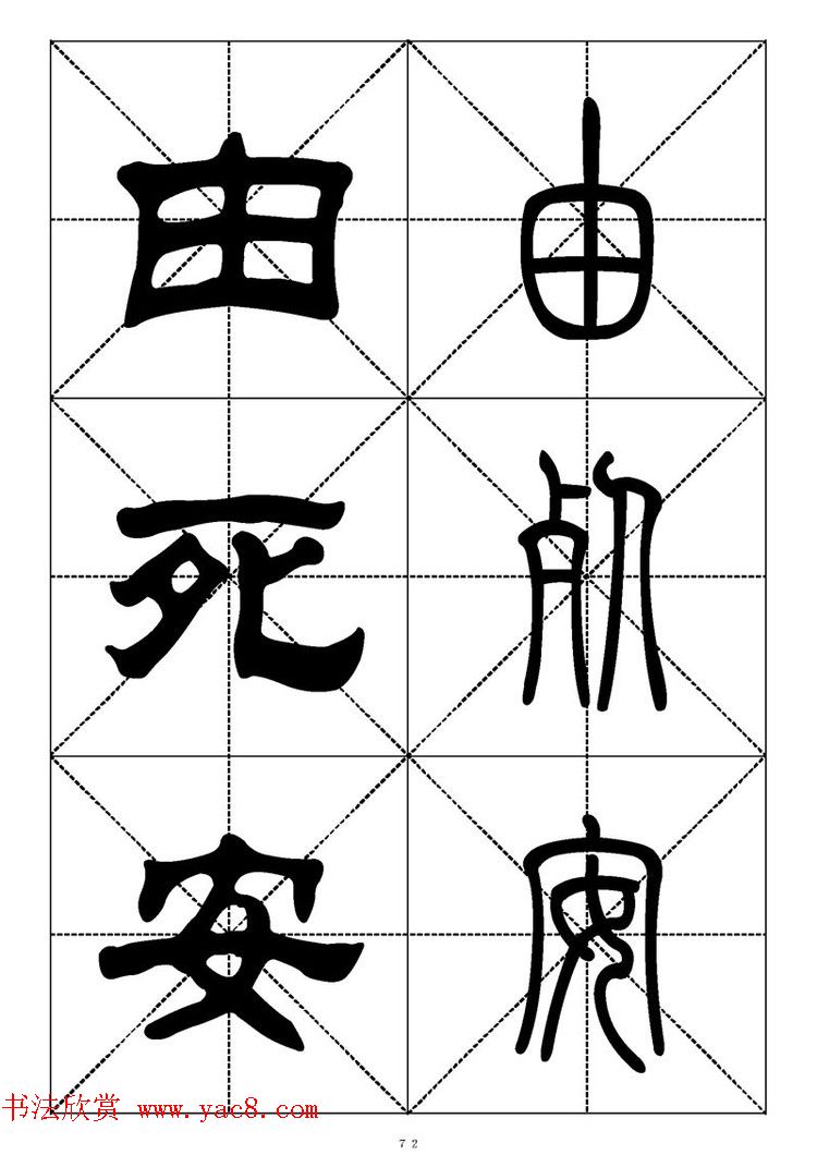 常用汉字－篆书隶书对照大字帖完全本