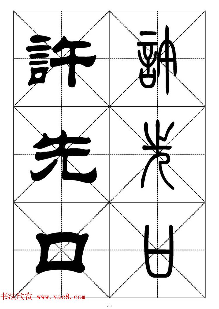 常用汉字－篆书隶书对照大字帖完全本