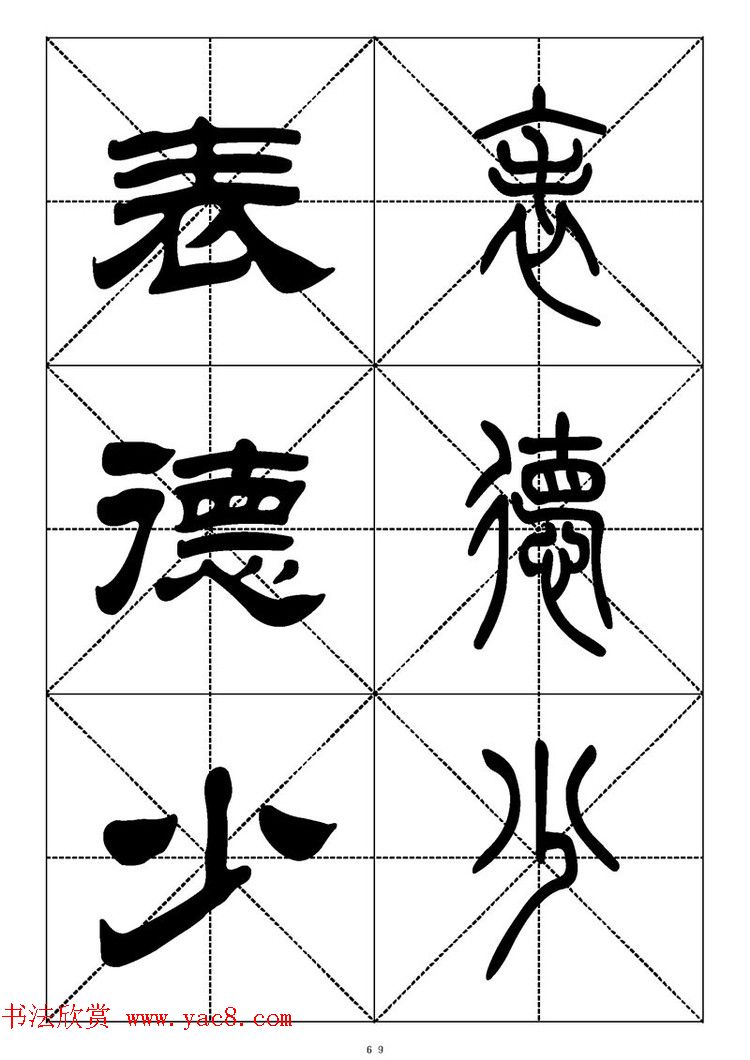 常用汉字－篆书隶书对照大字帖完全本