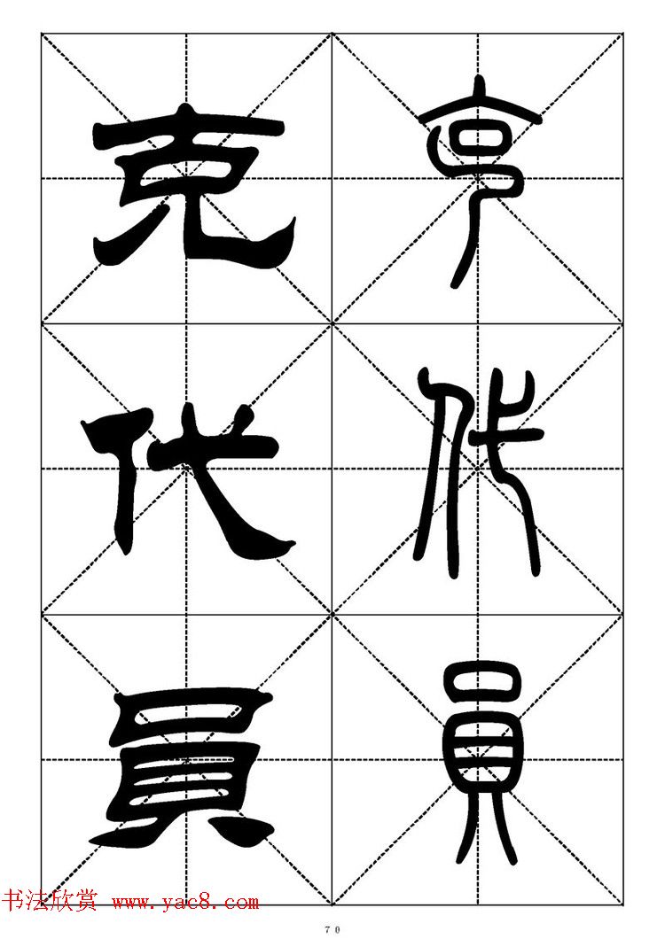 常用汉字－篆书隶书对照大字帖完全本