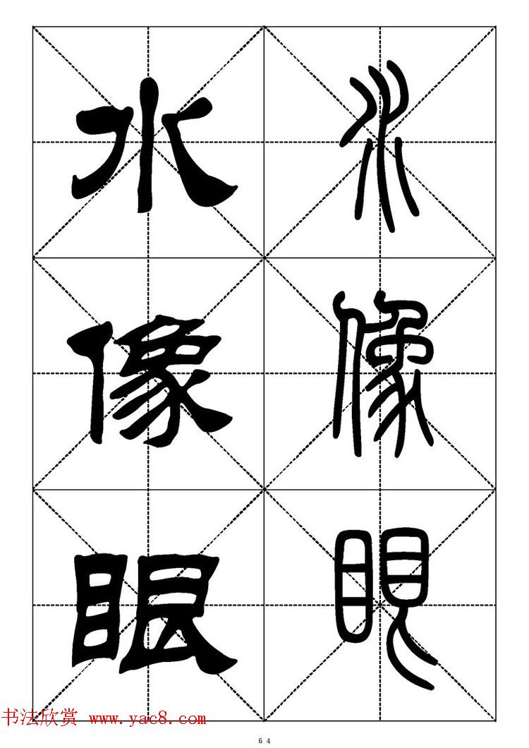 常用汉字－篆书隶书对照大字帖完全本