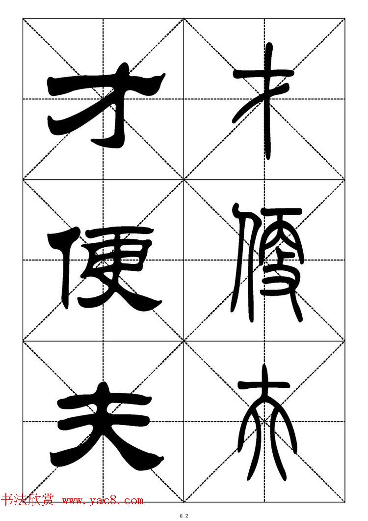 常用汉字－篆书隶书对照大字帖完全本