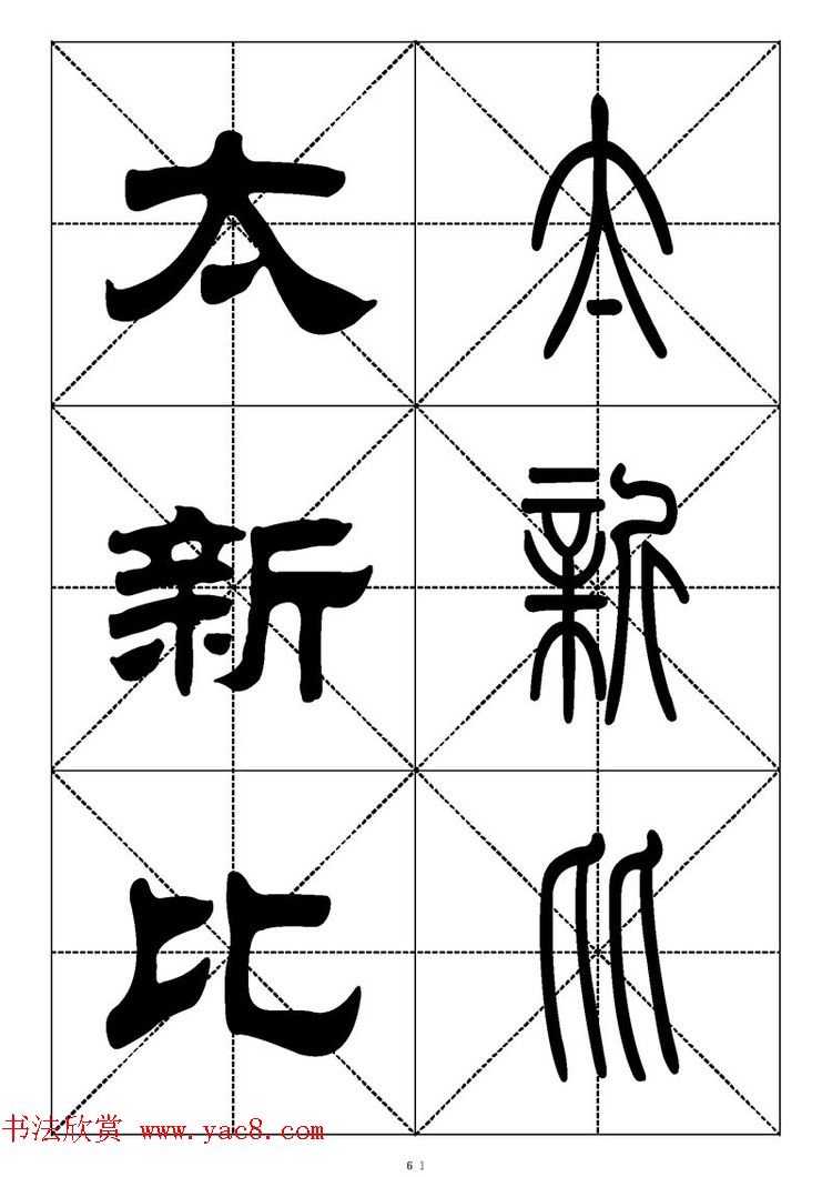 常用汉字－篆书隶书对照大字帖完全本