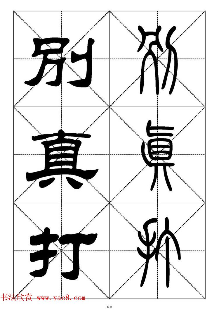 常用汉字－篆书隶书对照大字帖完全本