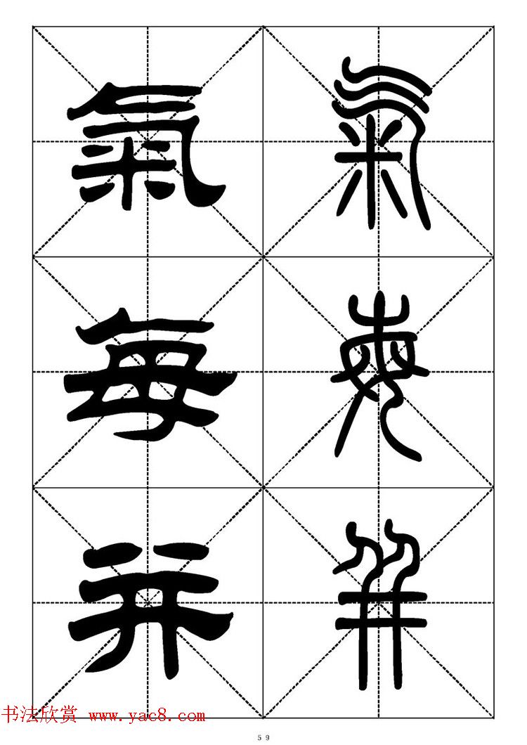 常用汉字－篆书隶书对照大字帖完全本