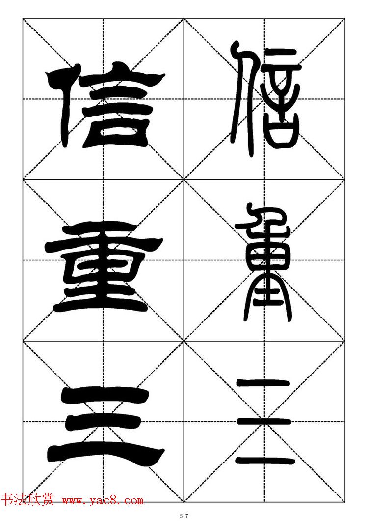 常用汉字－篆书隶书对照大字帖完全本