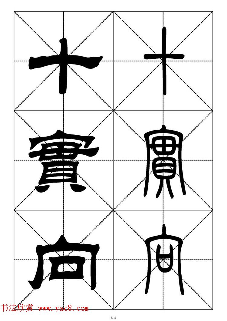 常用汉字－篆书隶书对照大字帖完全本