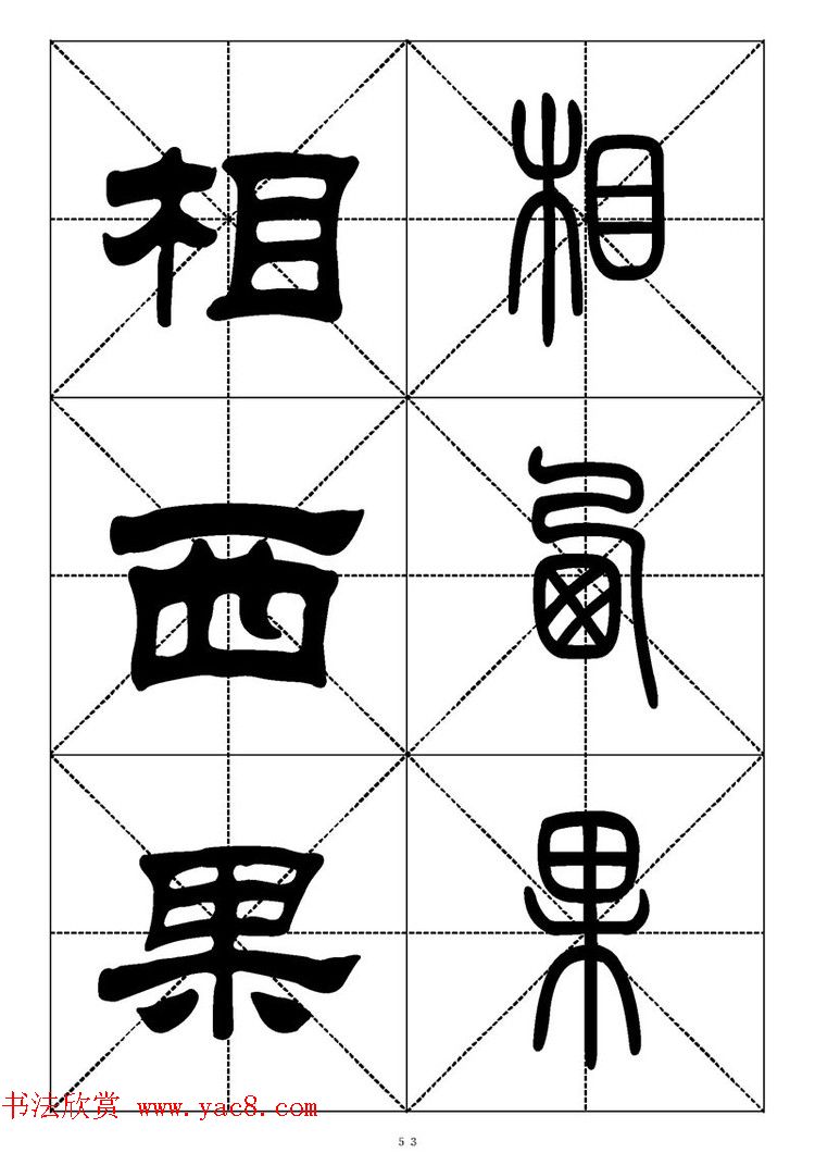 常用汉字－篆书隶书对照大字帖完全本