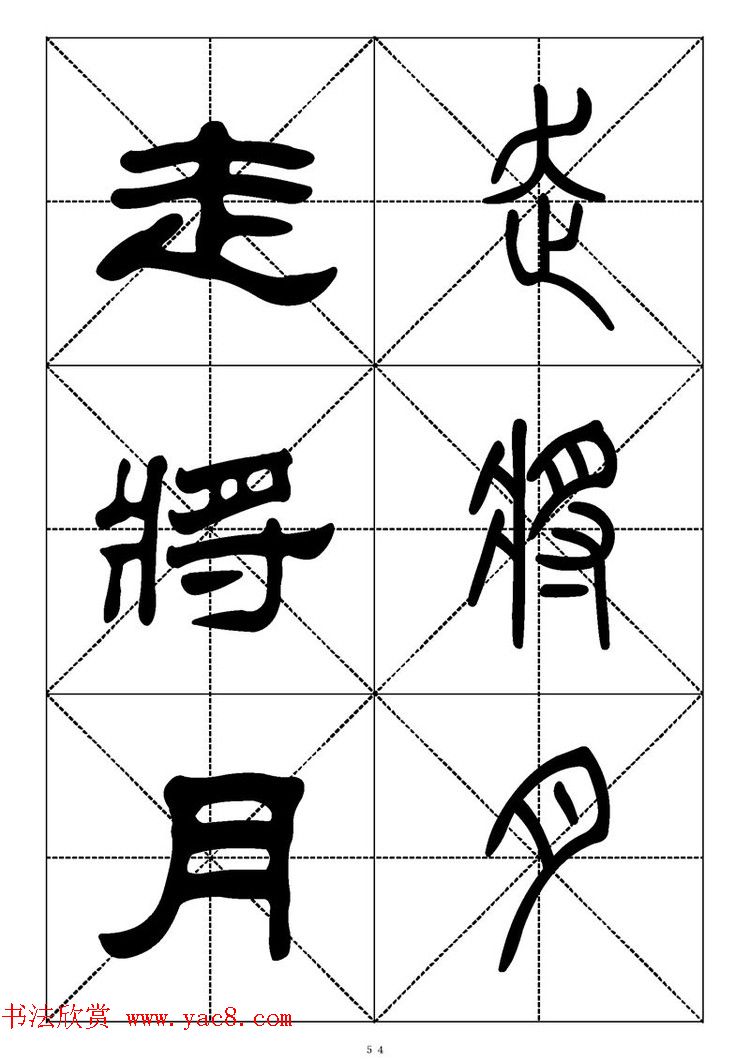 常用汉字－篆书隶书对照大字帖完全本