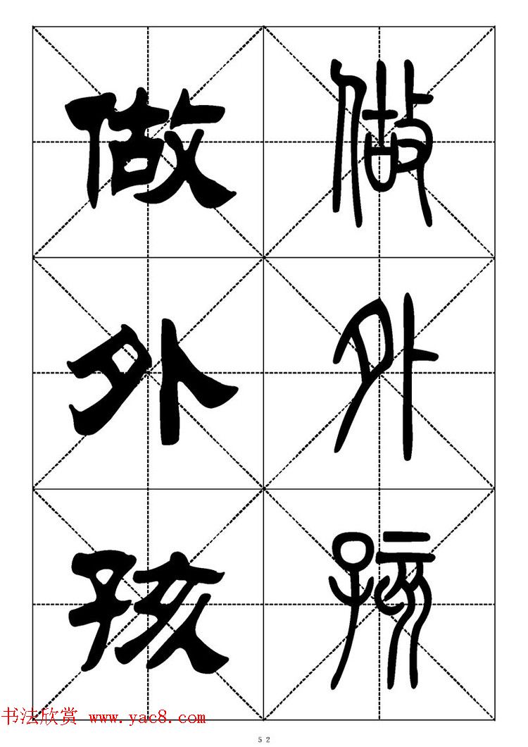 常用汉字－篆书隶书对照大字帖完全本
