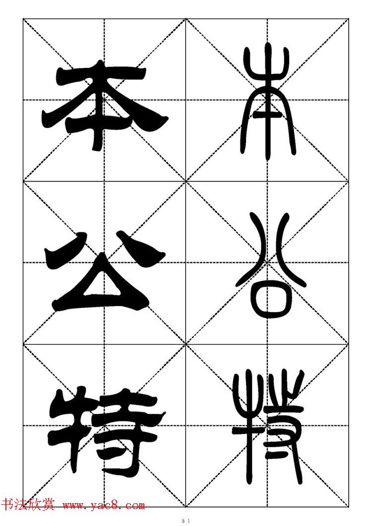 常用汉字－篆书隶书对照大字帖完全本
