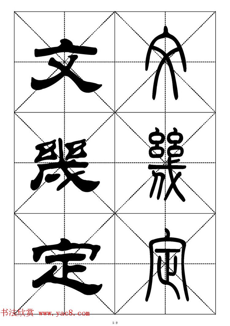 常用汉字－篆书隶书对照大字帖完全本