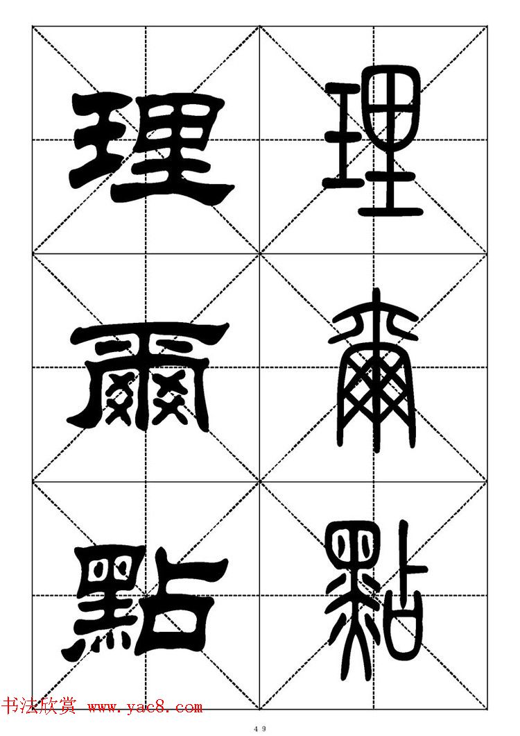 常用汉字－篆书隶书对照大字帖完全本