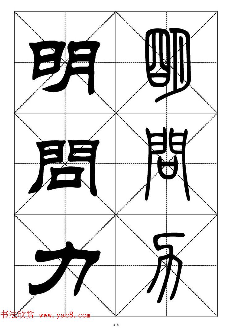 常用汉字－篆书隶书对照大字帖完全本