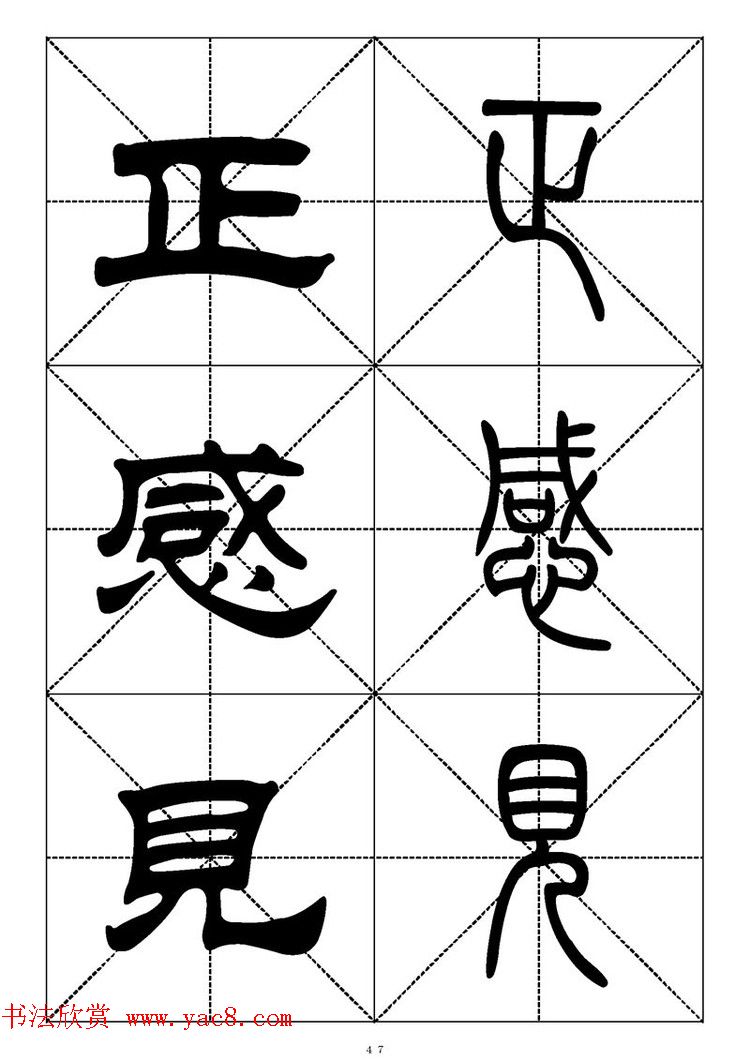 常用汉字－篆书隶书对照大字帖完全本