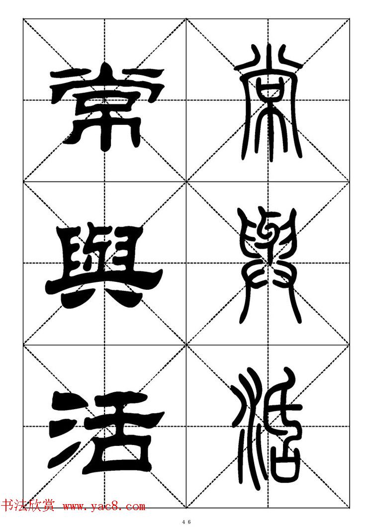 常用汉字－篆书隶书对照大字帖完全本