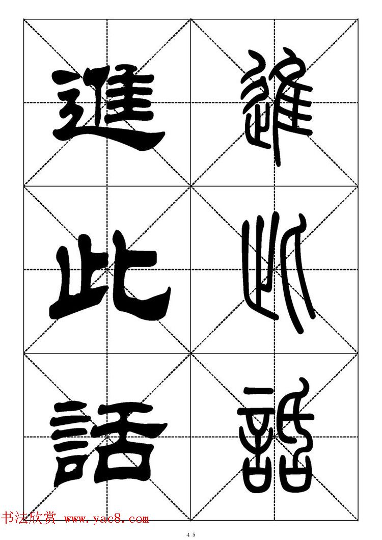 常用汉字－篆书隶书对照大字帖完全本