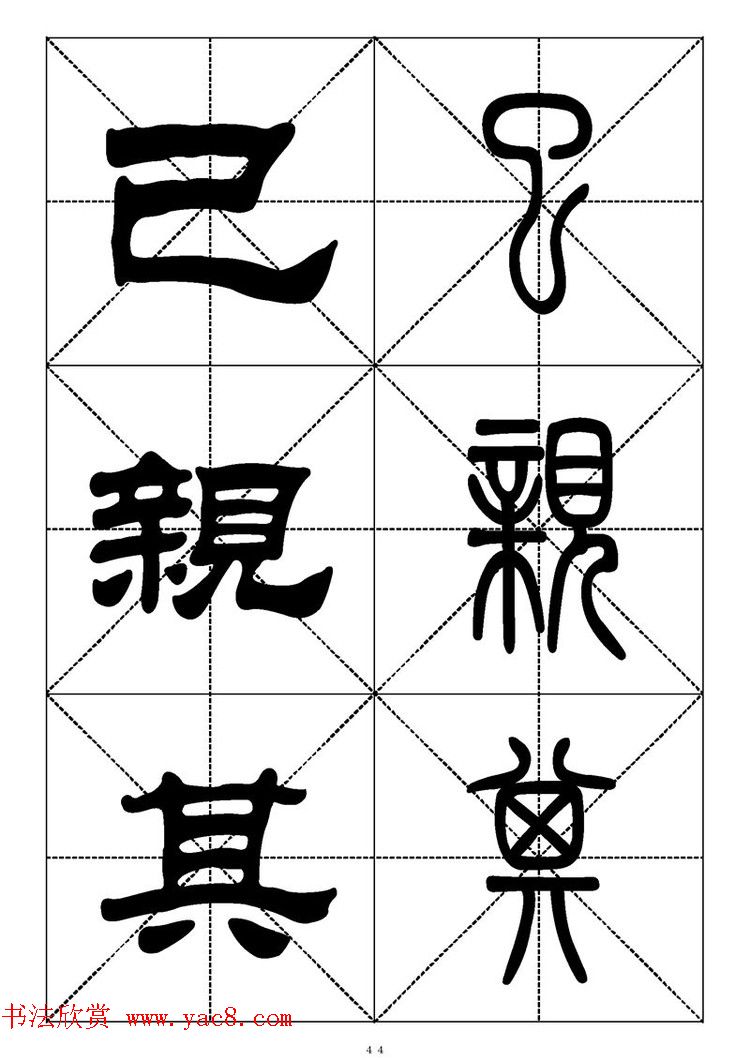 常用汉字－篆书隶书对照大字帖完全本