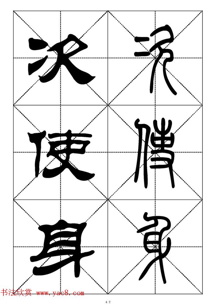 常用汉字－篆书隶书对照大字帖完全本