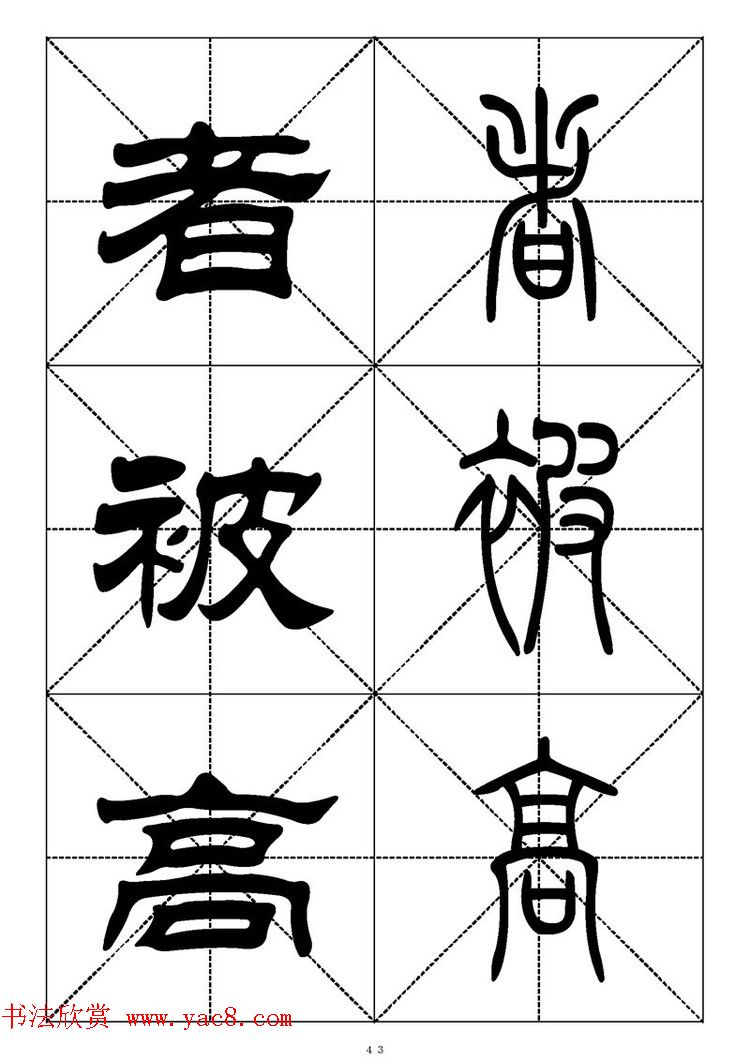 常用汉字－篆书隶书对照大字帖完全本