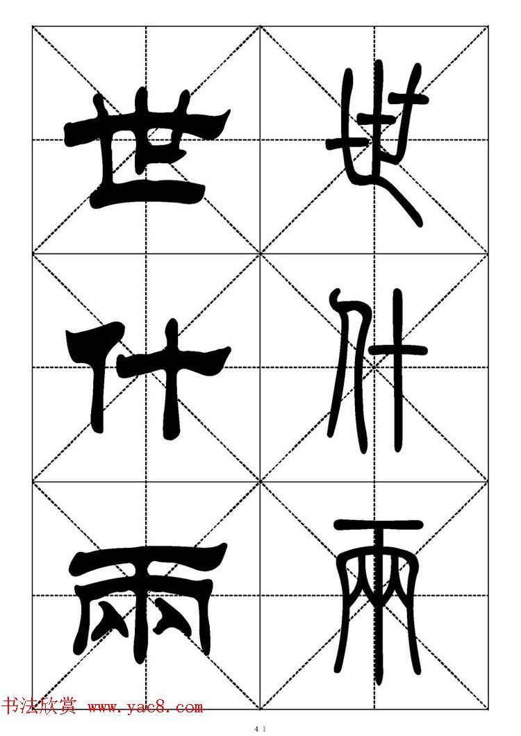 常用汉字－篆书隶书对照大字帖完全本