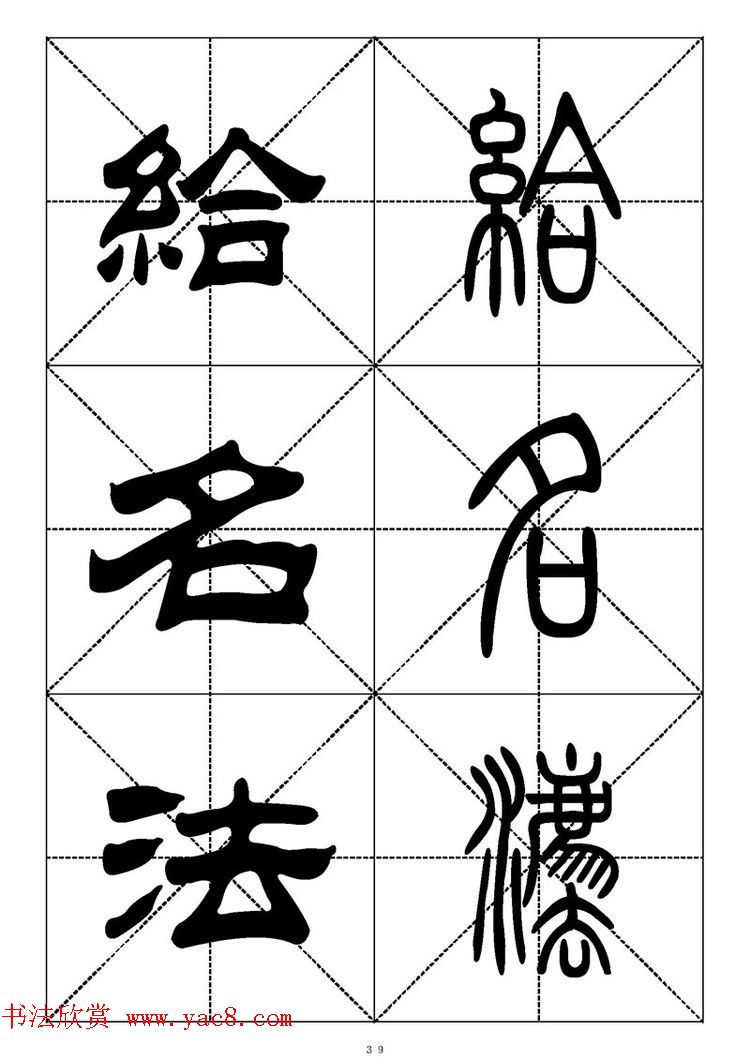 常用汉字－篆书隶书对照大字帖完全本