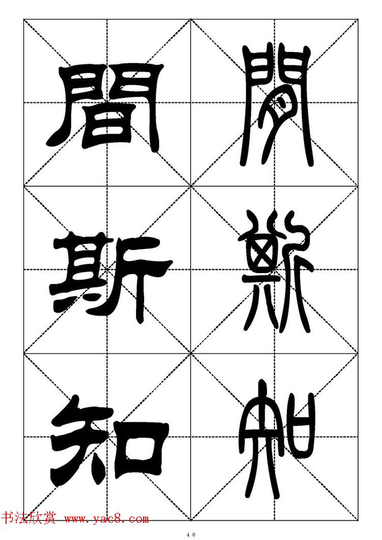 常用汉字－篆书隶书对照大字帖完全本