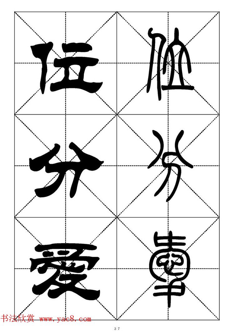 常用汉字－篆书隶书对照大字帖完全本