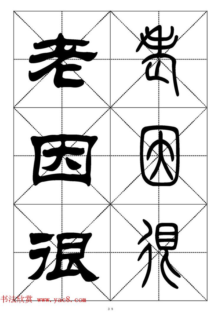 常用汉字－篆书隶书对照大字帖完全本