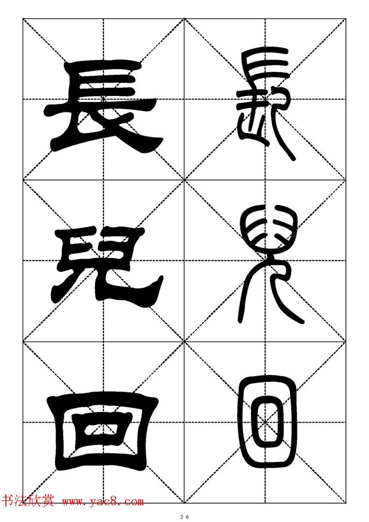 常用汉字－篆书隶书对照大字帖完全本