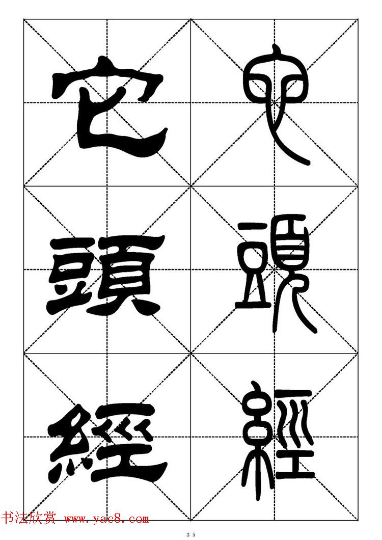 常用汉字－篆书隶书对照大字帖完全本