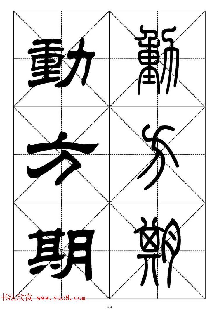 常用汉字－篆书隶书对照大字帖完全本