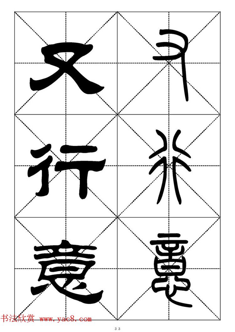 常用汉字－篆书隶书对照大字帖完全本