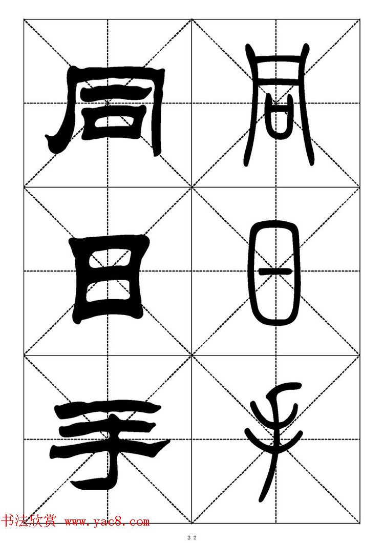 常用汉字－篆书隶书对照大字帖完全本