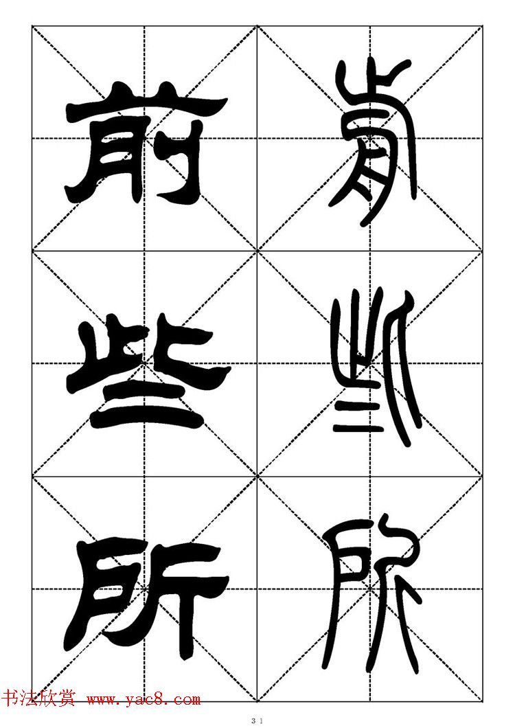 常用汉字－篆书隶书对照大字帖完全本